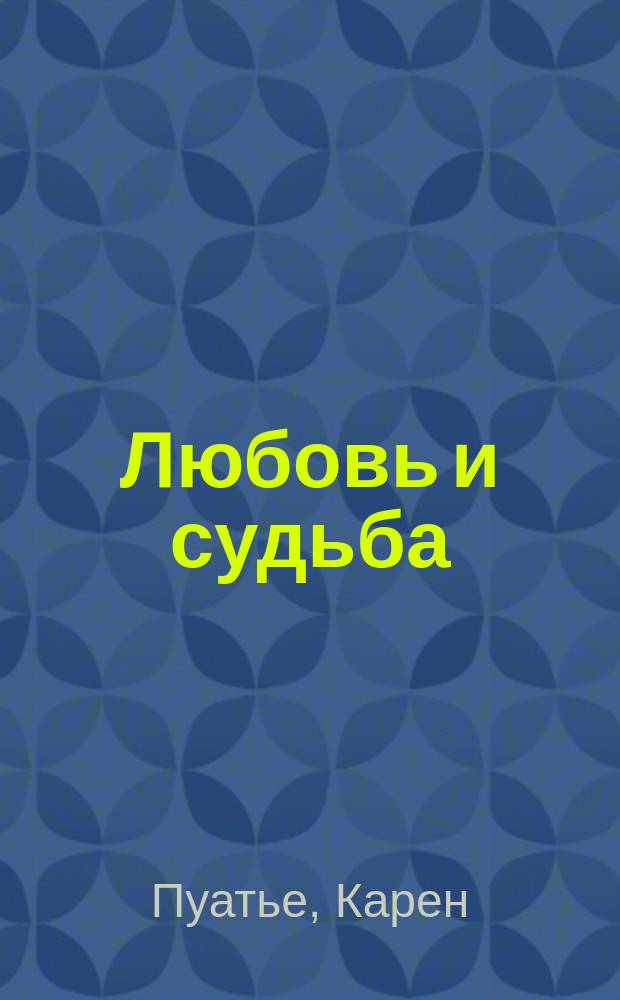 Любовь и судьба : Роман : Пер. с англ.