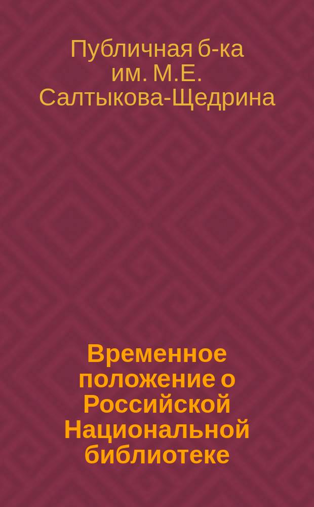 Временное положение о Российской Национальной библиотеке : Утв. Правительством Рос. Федерации 05.08.92