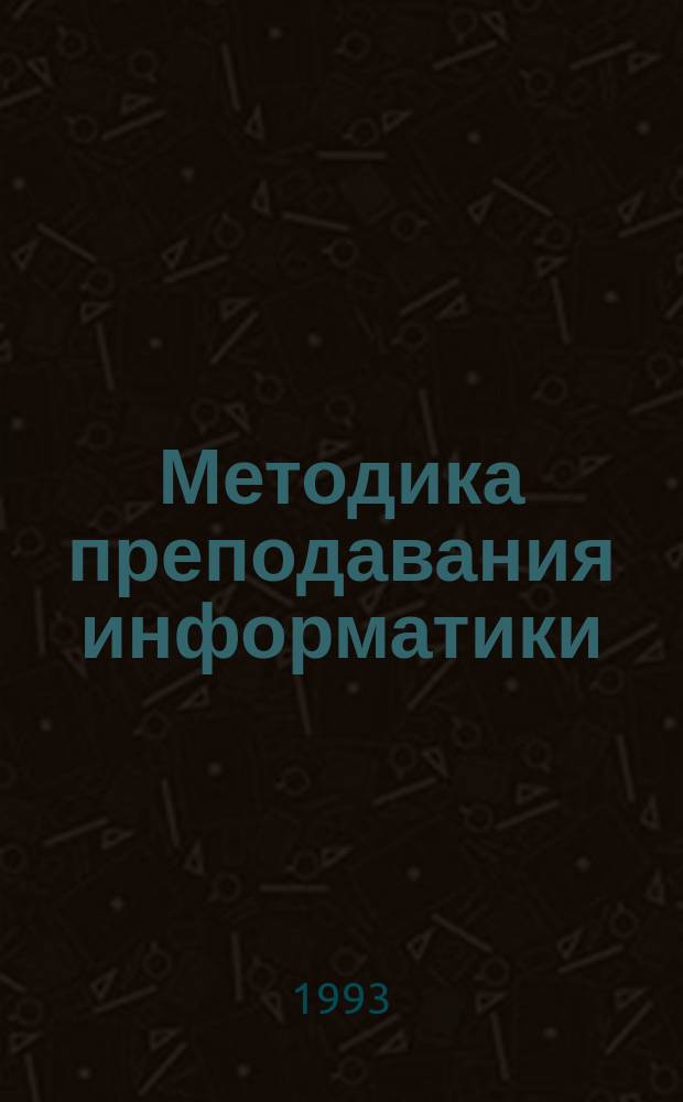 Методика преподавания информатики : Учеб. пособие для студентов физ.-мат. фак. пед. ин-тов