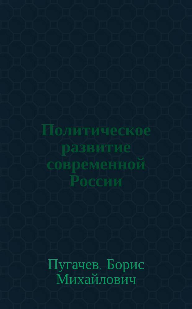 Политическое развитие современной России