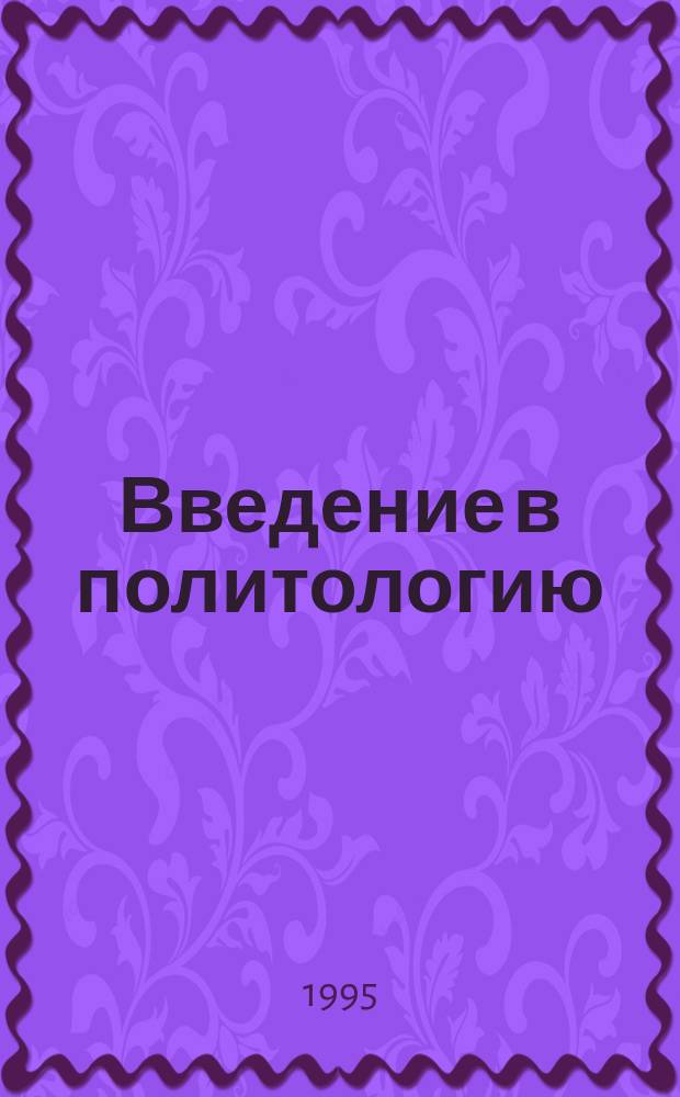 Введение в политологию : Учеб. пособие для студентов вузов