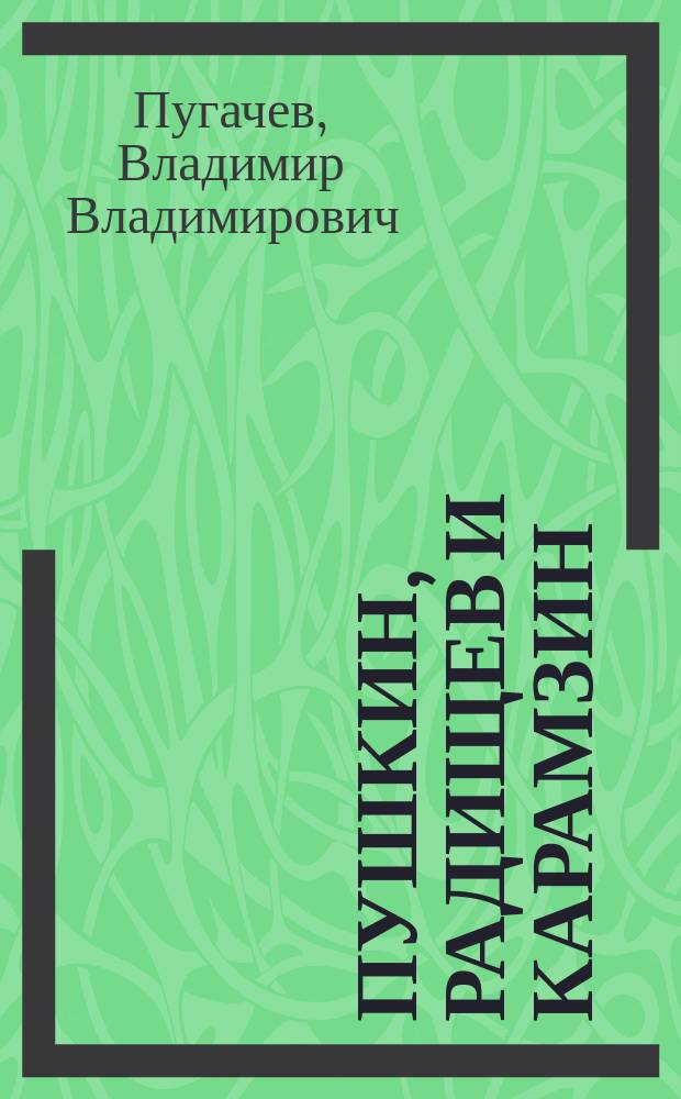 Пушкин, Радищев и Карамзин