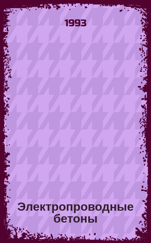 Электропроводные бетоны