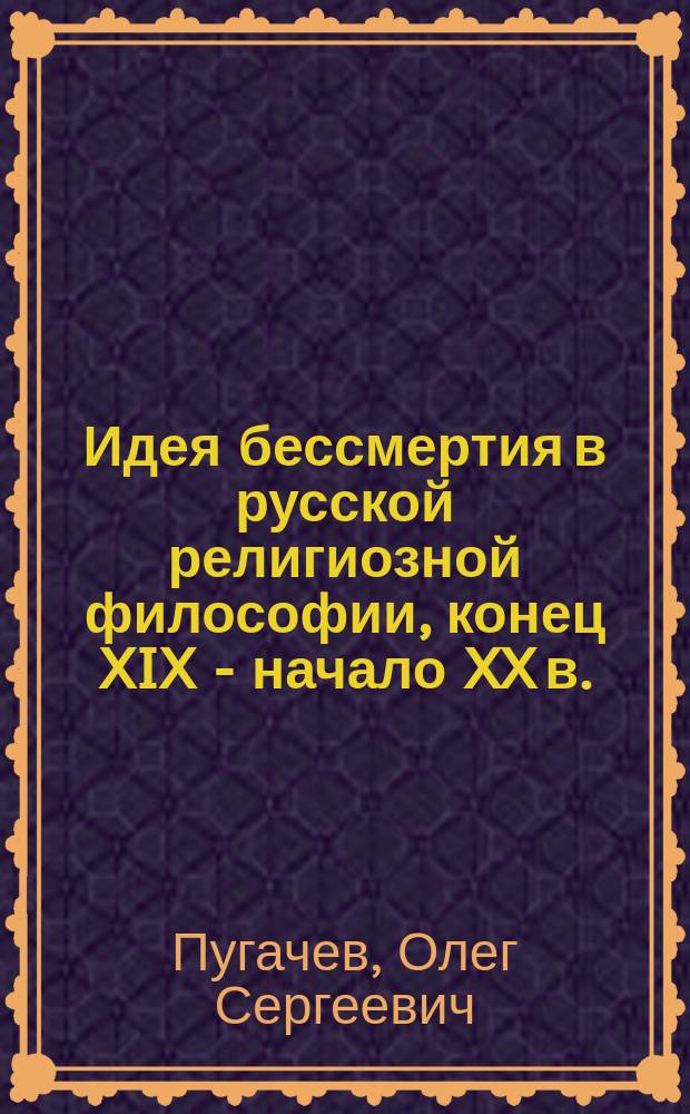 Идея бессмертия в русской религиозной философии, конец XIX - начало XX в.