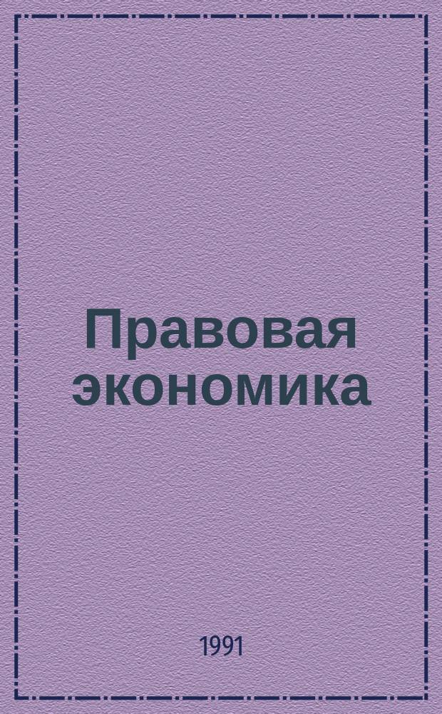 Правовая экономика: проблемы становления