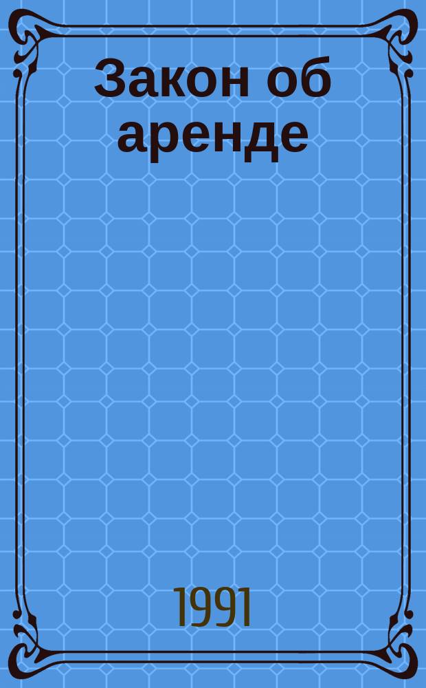 Закон об аренде
