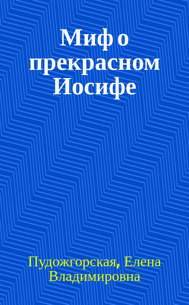 Миф о прекрасном Иосифе