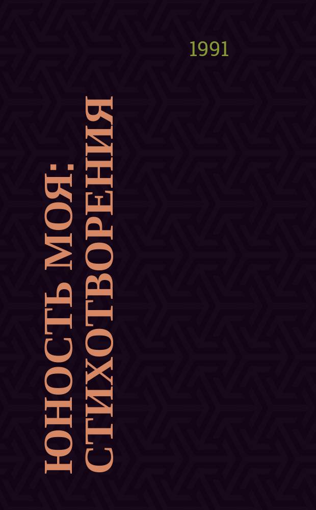 Юность моя : Стихотворения