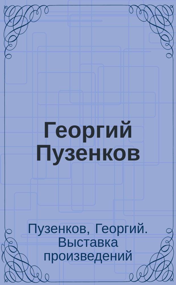 Георгий Пузенков = George Pusenkoff : Кат. выставки