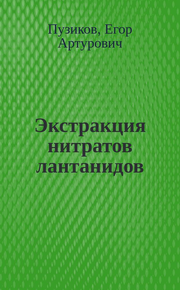 Экстракция нитратов лантанидов (III) из многокомпонентных растворов смесями нейтральных фосфорорганических соединений и нитрата триалкилметиламмония : Автореф. дис. на соиск. учен. степ. к. х. н