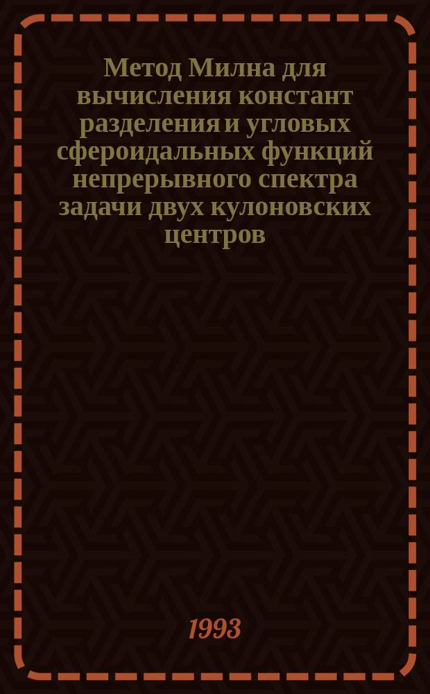 Метод Милна для вычисления констант разделения и угловых сфероидальных функций непрерывного спектра задачи двух кулоновских центров