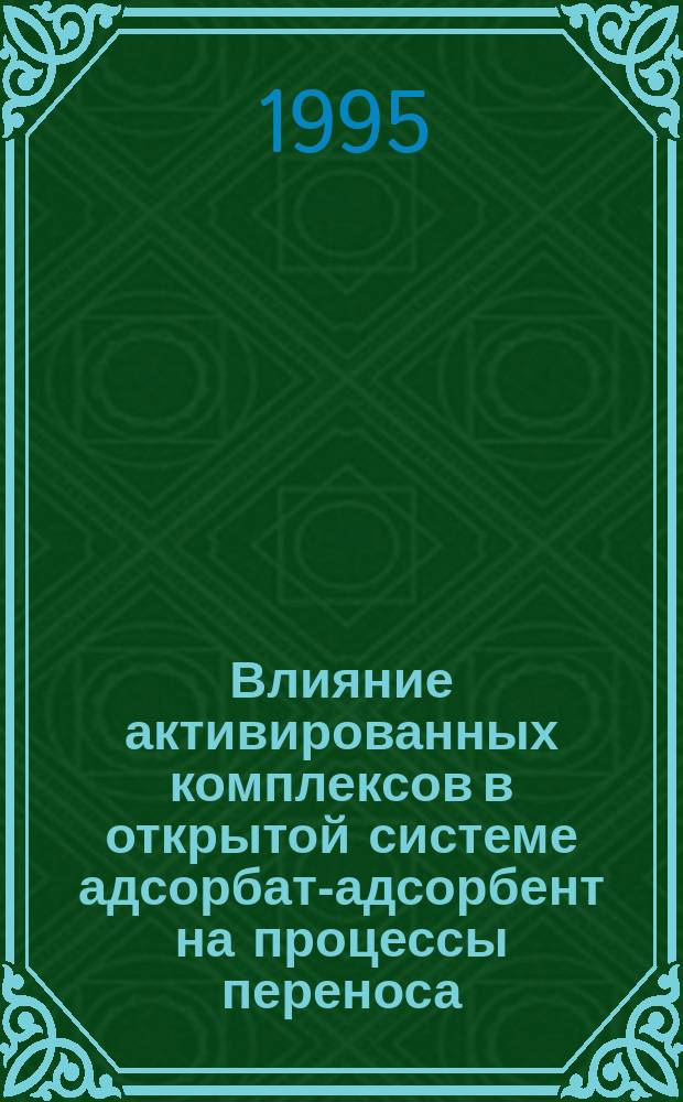 Влияние активированных комплексов в открытой системе адсорбат-адсорбент на процессы переноса