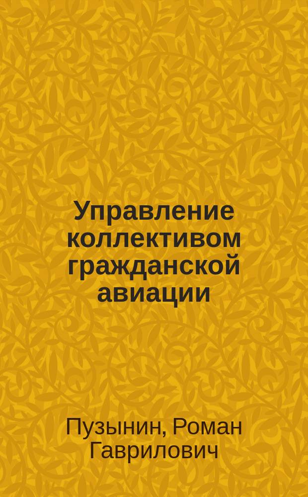 Управление коллективом гражданской авиации : Учеб. пособие для вузов гражд. авиации