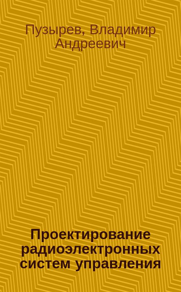 Проектирование радиоэлектронных систем управления