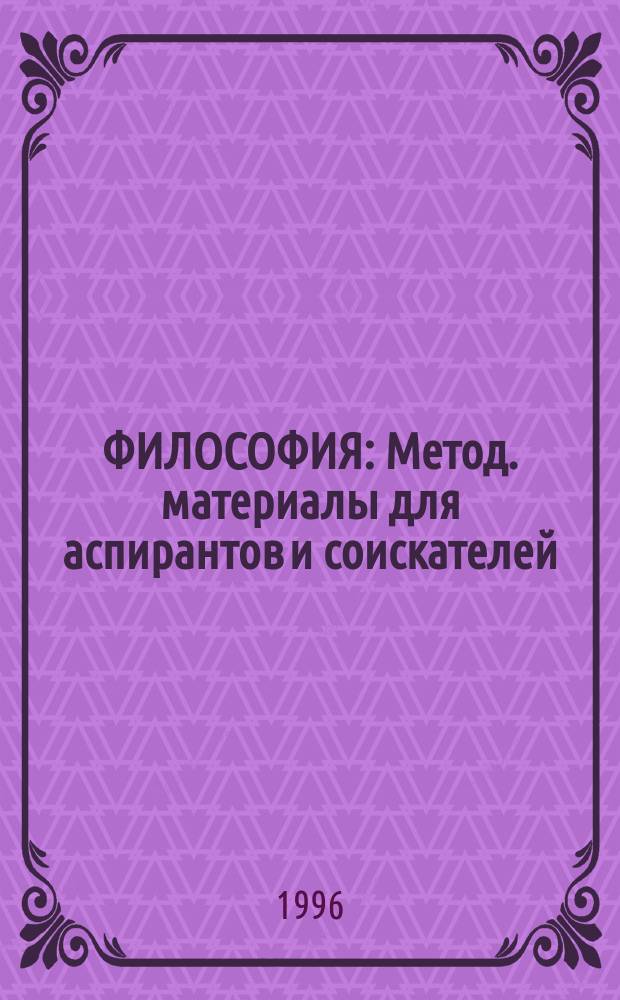 ФИЛОСОФИЯ : Метод. материалы для аспирантов и соискателей