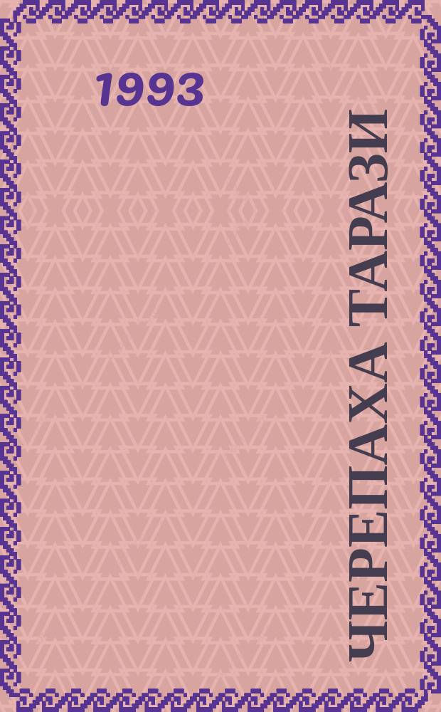 Черепаха Тарази; Плавающая Евразия: Романы / Тимур Пулатов