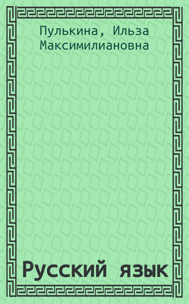 Русский язык = Russian : Практ. грамматика с упражнениями для говорящих на англ. яз.