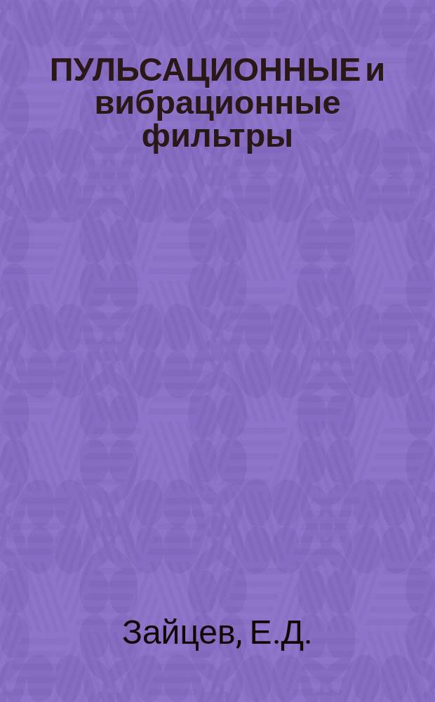 ПУЛЬСАЦИОННЫЕ и вибрационные фильтры