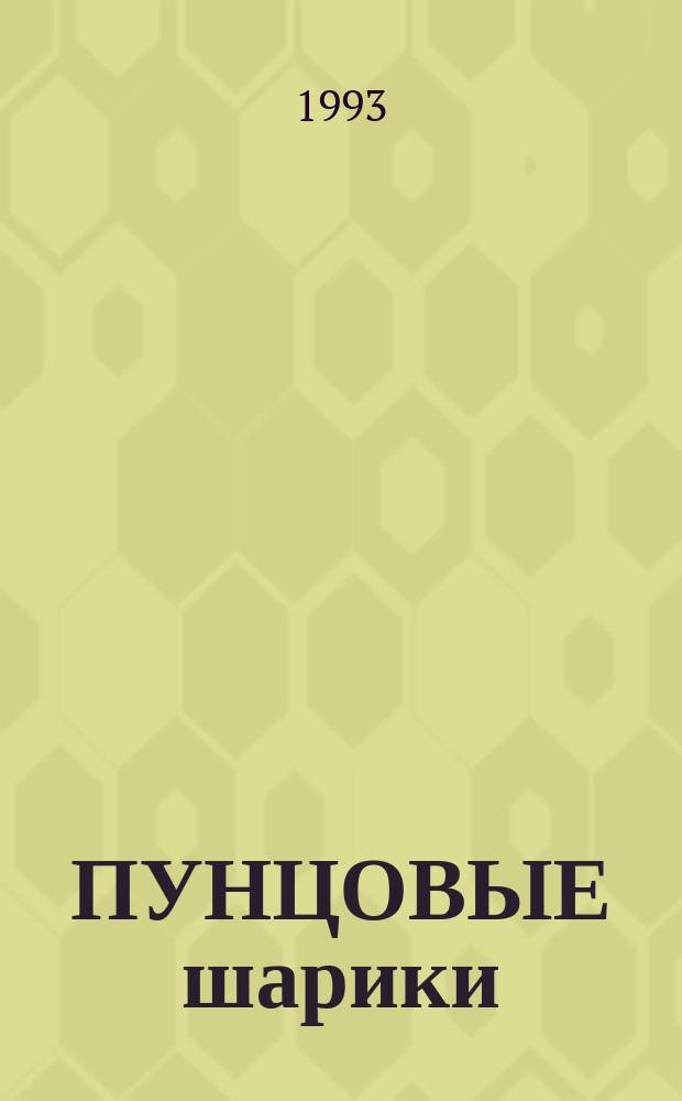 ПУНЦОВЫЕ шарики : Стихи северодв. поэтов