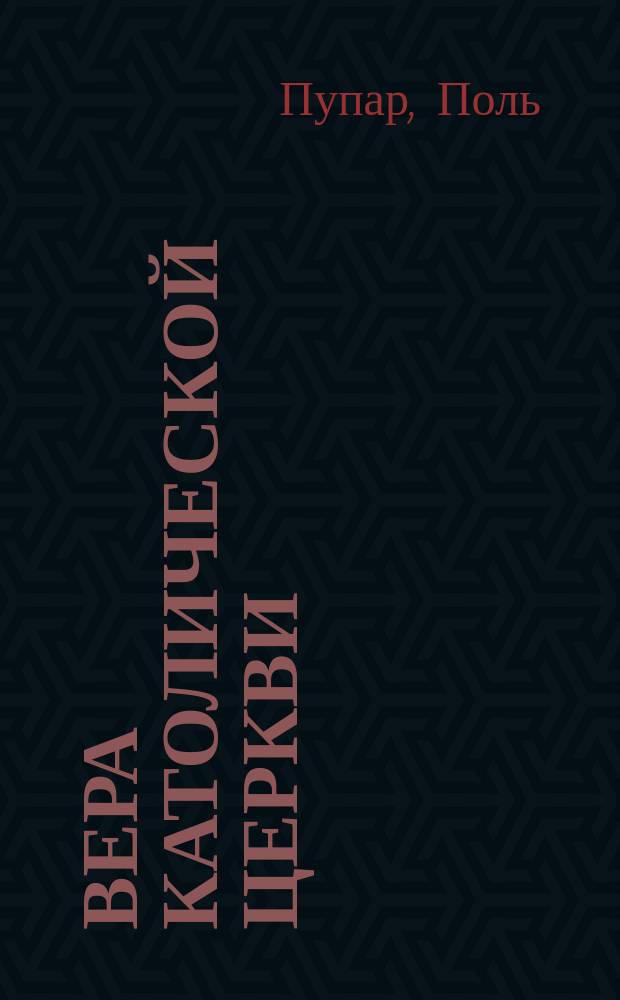 Вера католической церкви : Пер. с фр