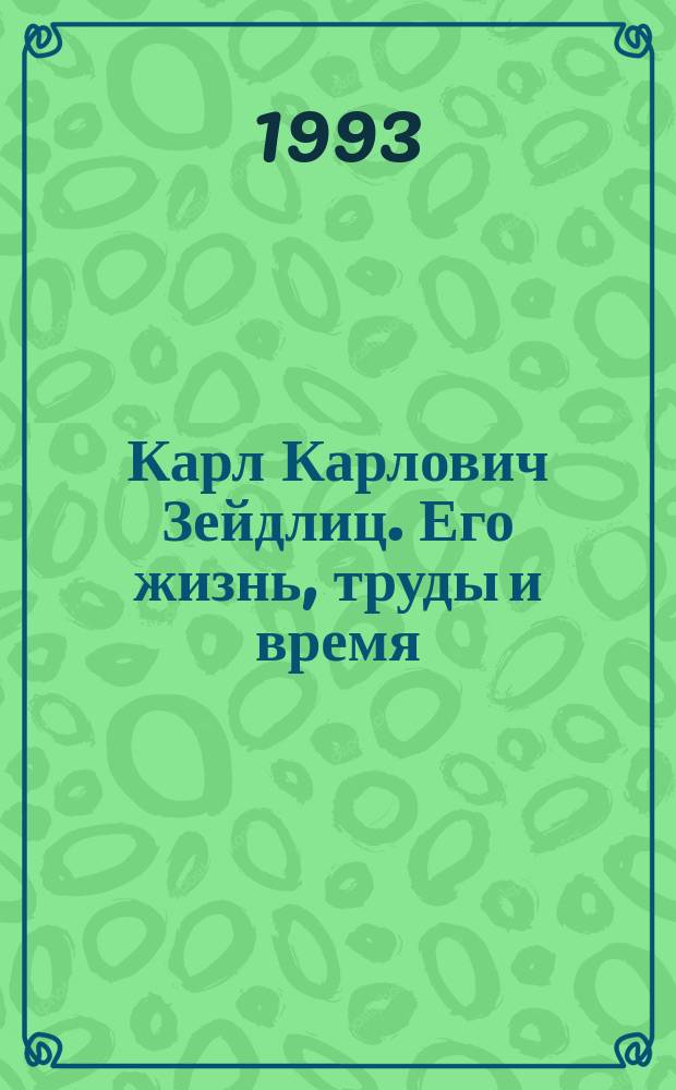 Карл Карлович Зейдлиц. Его жизнь, труды и время