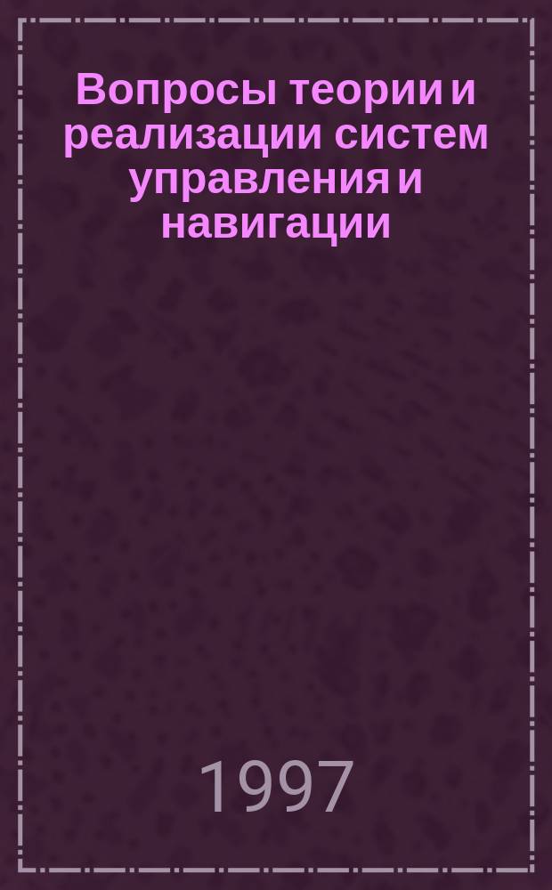 Вопросы теории и реализации систем управления и навигации