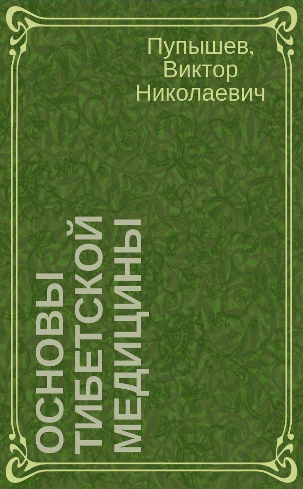 Основы тибетской медицины
