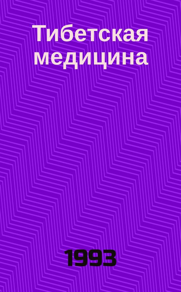 Тибетская медицина: язык, теория, практика