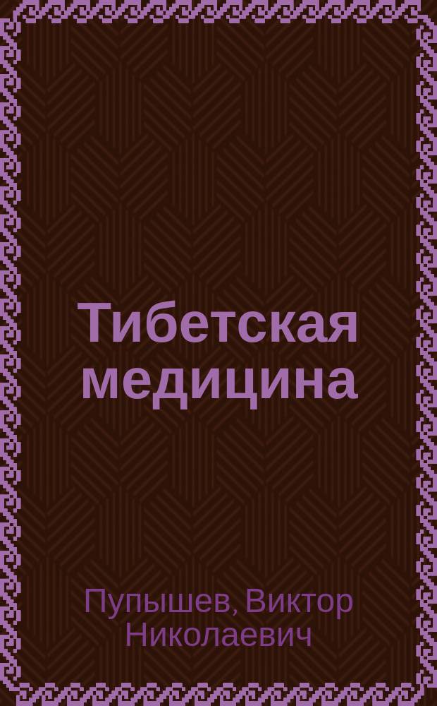 Тибетская медицина : Язык, теория, практика