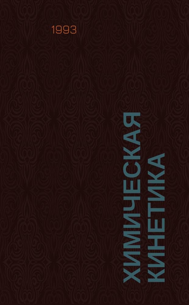 Химическая кинетика : Учеб. пособие