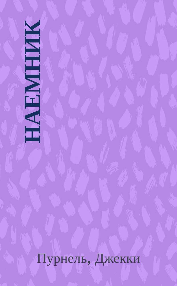 Наемник