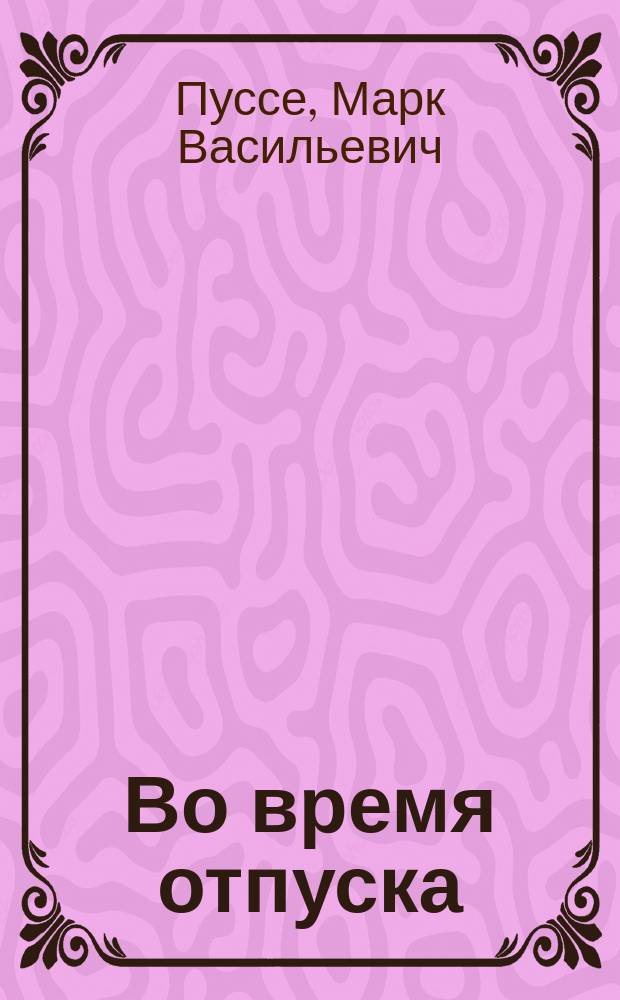 Во время отпуска