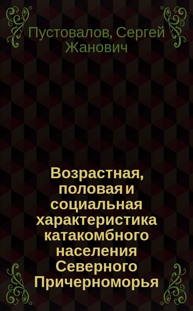 Возрастная, половая и социальная характеристика катакомбного населения Северного Причерноморья : (По материалам погребал. обряда)