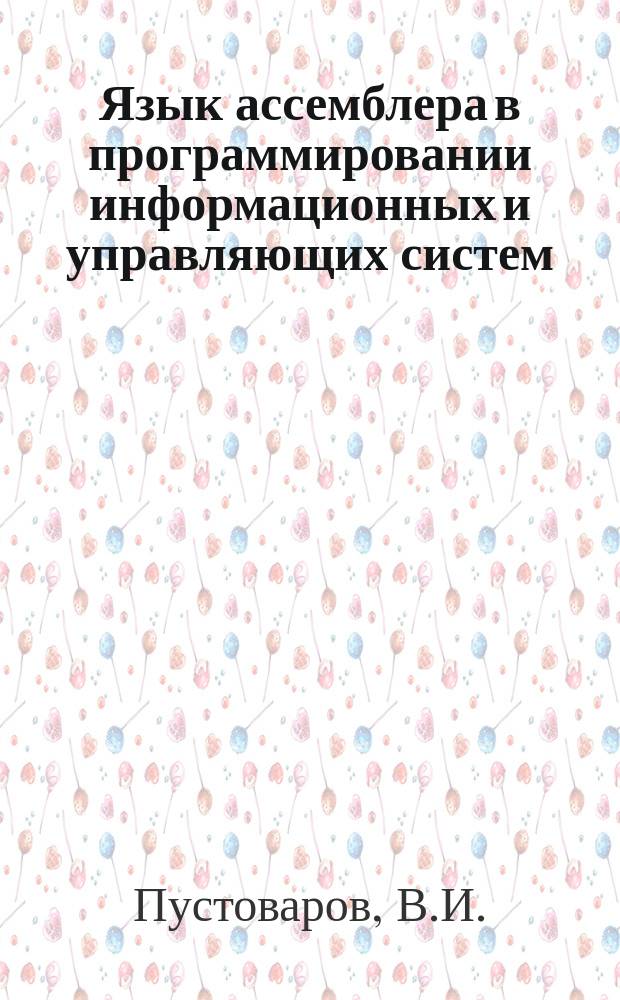 Язык ассемблера в программировании информационных и управляющих систем : Методика эффектив. программирования на яз. ассемблера : Учеб. пособие