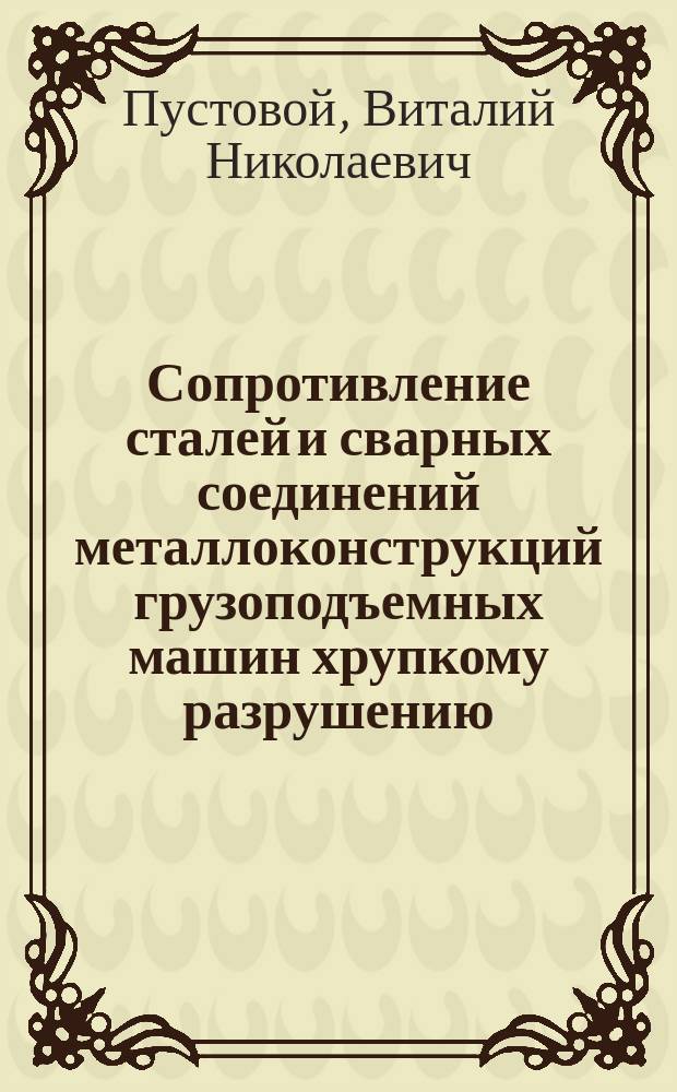 Сопротивление сталей и сварных соединений металлоконструкций грузоподъемных машин хрупкому разрушению : Учеб. пособие