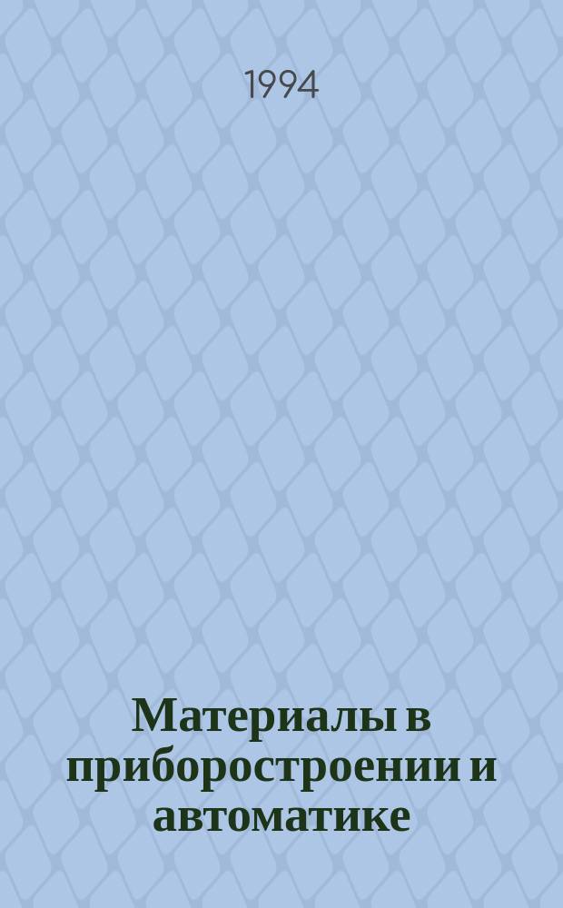 Материалы в приборостроении и автоматике : Текст лекций : По спец. 19.91, 21.03 и 21.06