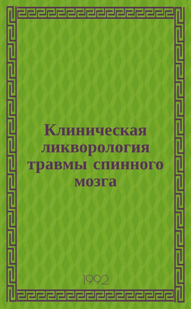 Клиническая ликворология травмы спинного мозга