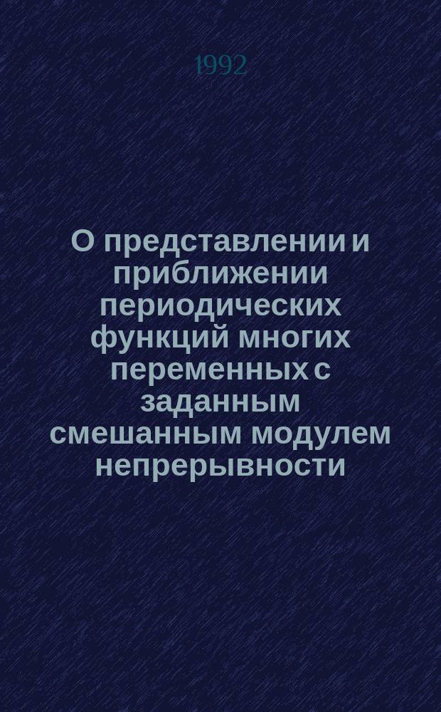 О представлении и приближении периодических функций многих переменных с заданным смешанным модулем непрерывности