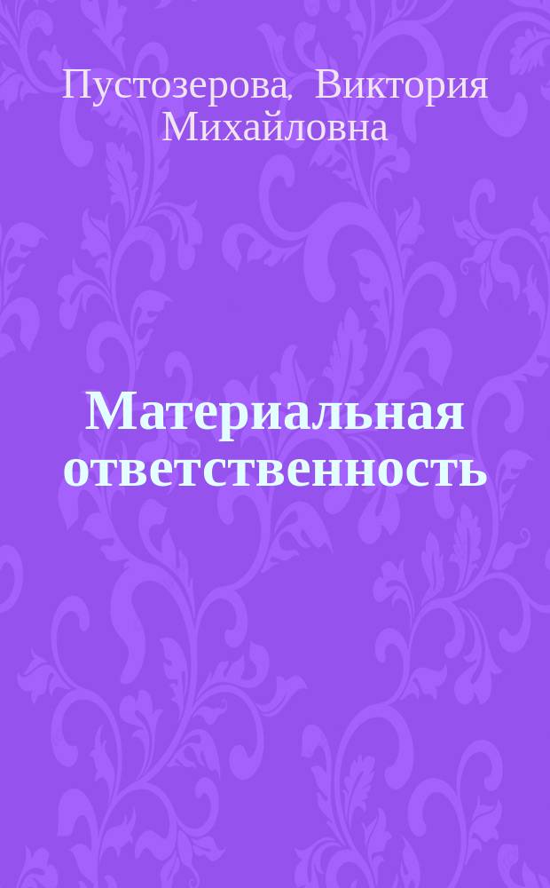 Материальная ответственность : Коммент. трудового законодательства. Практ. рекомендации