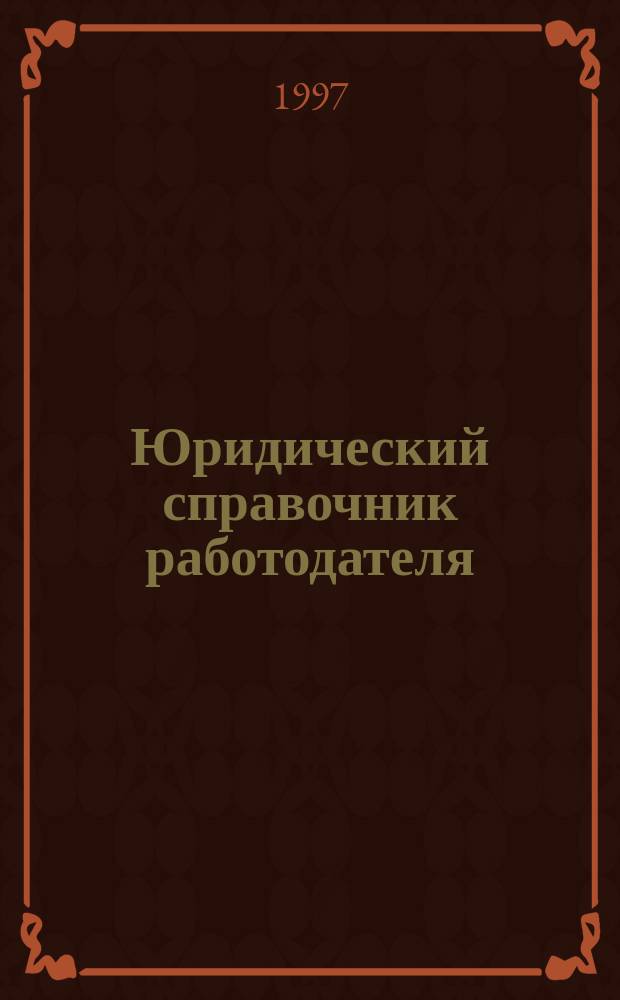 Юридический справочник работодателя