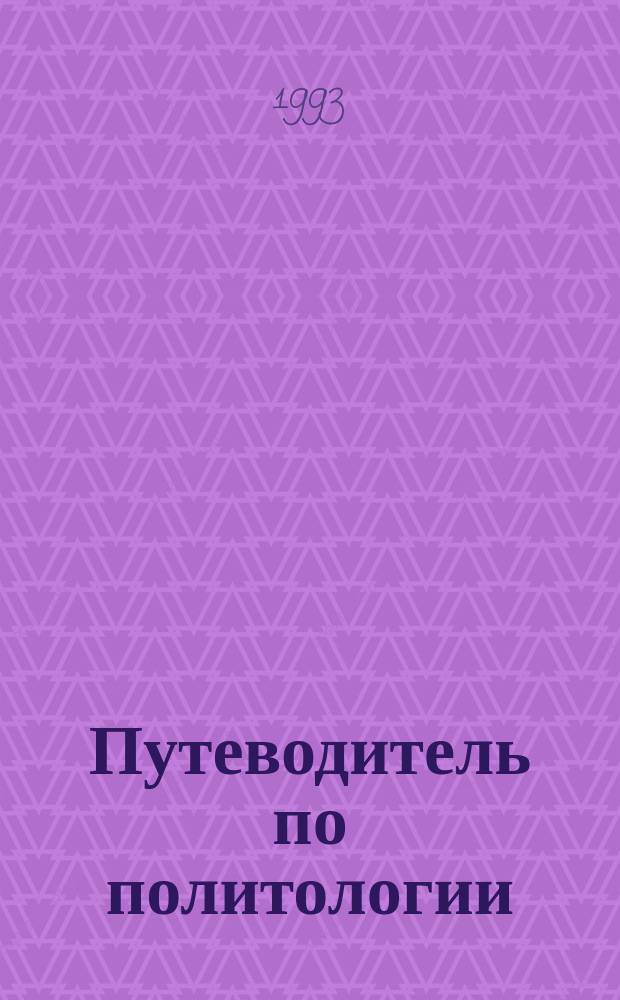 Путеводитель по политологии : Основные понятия, концепции, персоналии : Справ. пособие