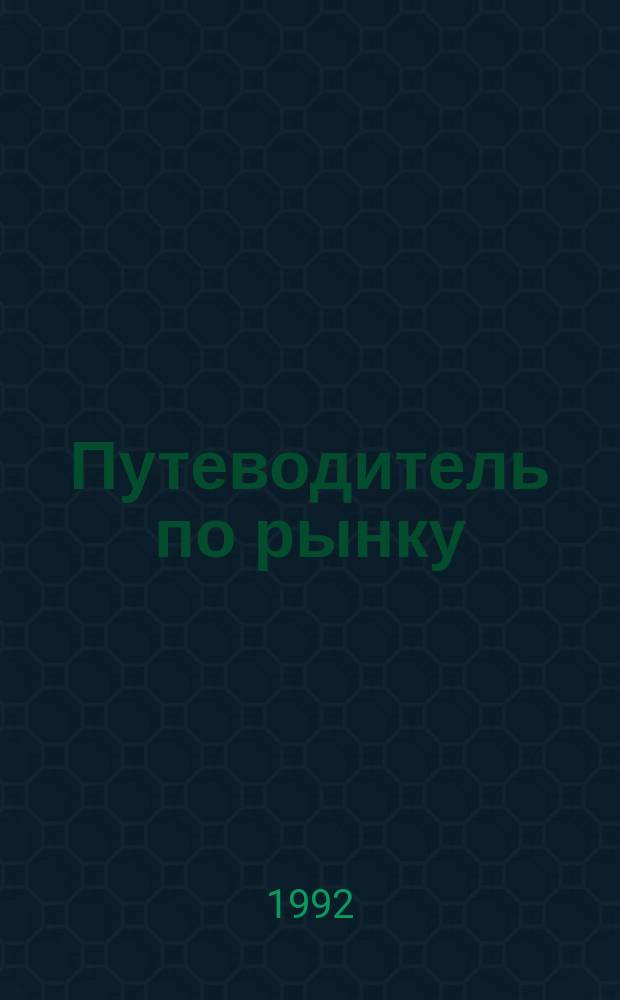 Путеводитель по рынку