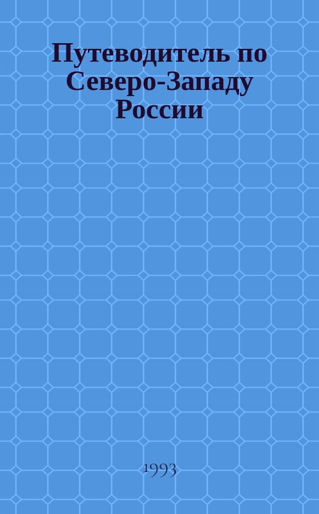 Путеводитель по Северо-Западу России