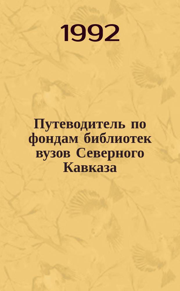 Путеводитель по фондам библиотек вузов Северного Кавказа