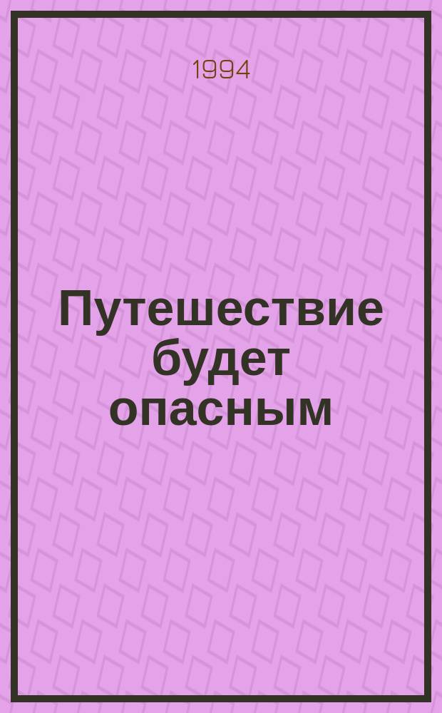 Путешествие будет опасным : Романы, рассказы : Пер. с нем. и англ