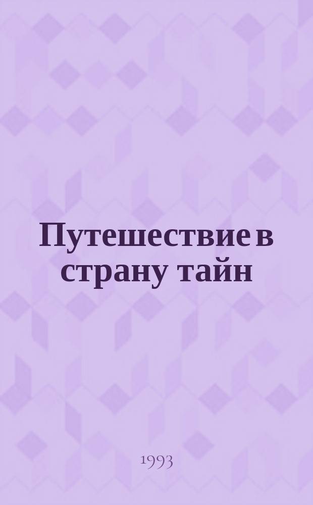 Путешествие в страну тайн : Познават. игры в семье