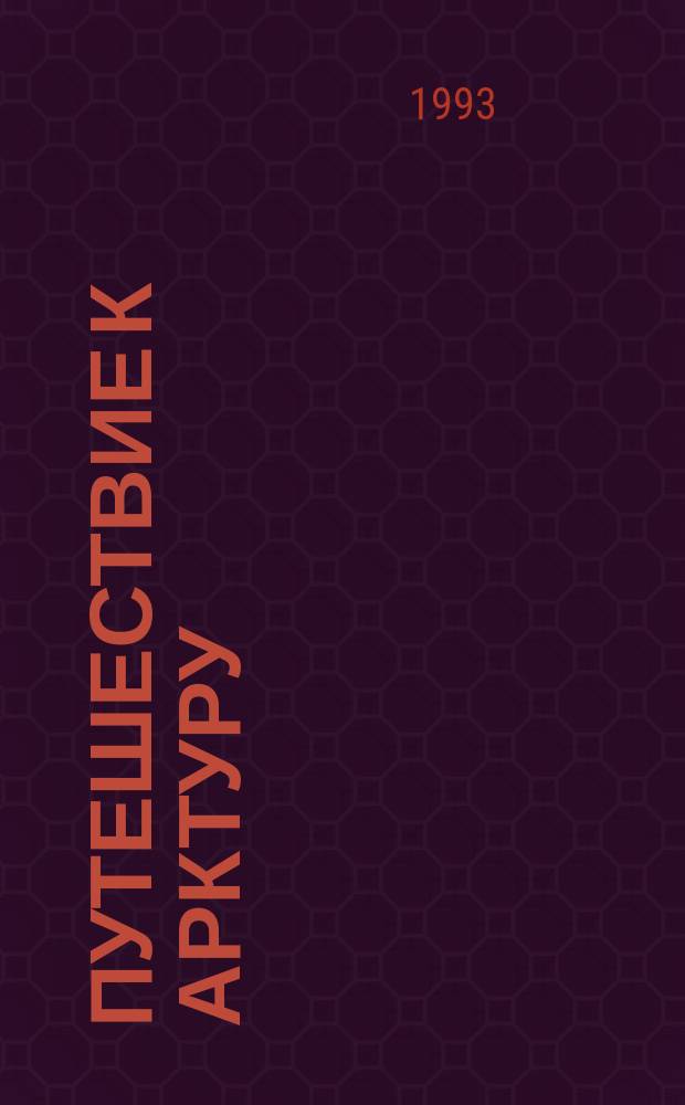 Путешествие к Арктуру : Сборник : Перевод