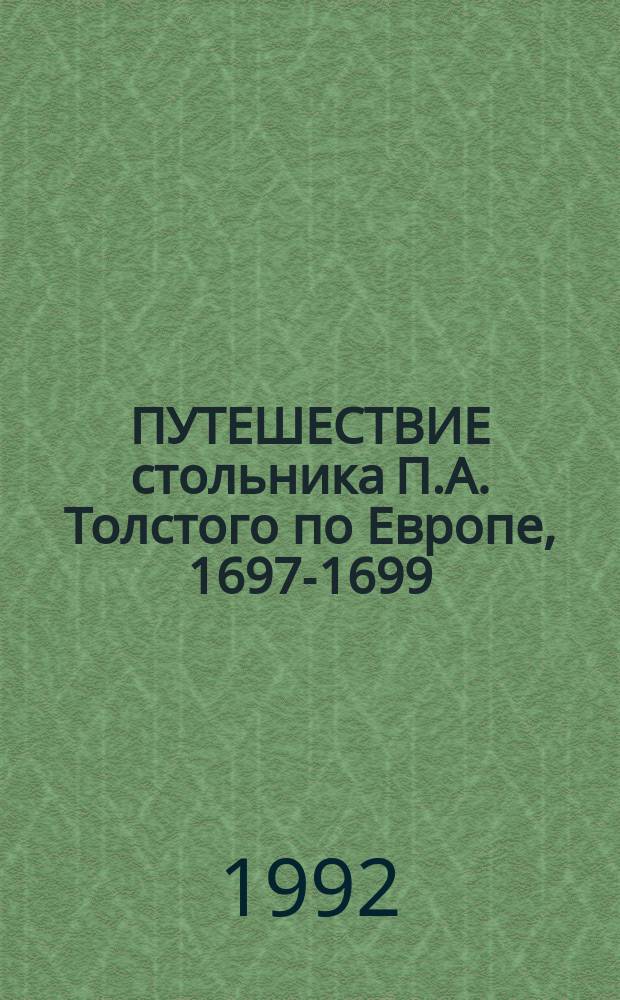 ПУТЕШЕСТВИЕ стольника П.А. Толстого по Европе, 1697-1699