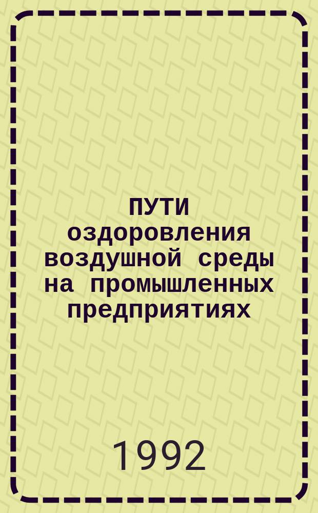 ПУТИ оздоровления воздушной среды на промышленных предприятиях