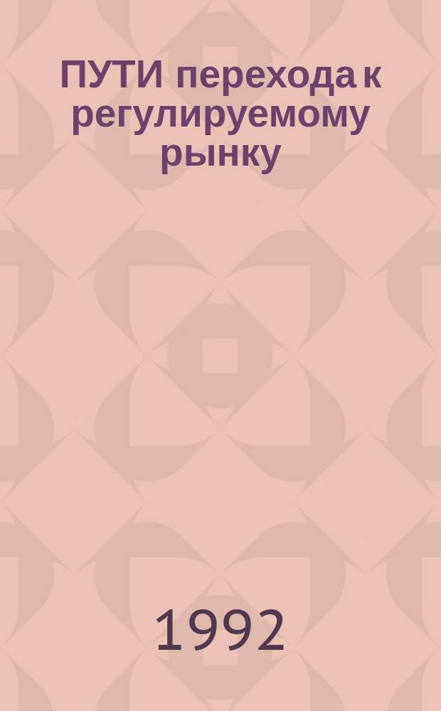 ПУТИ перехода к регулируемому рынку : Сб. ст.